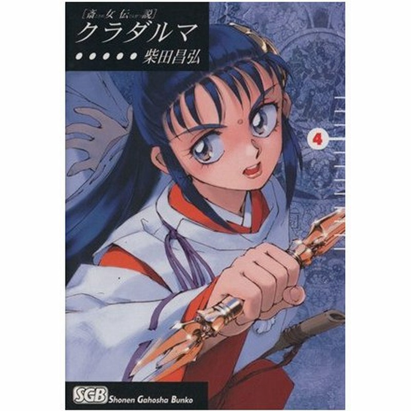 斎女伝説 クラダルマ 文庫版 ４ 少年画報社文庫 柴田昌弘 著者 通販 Lineポイント最大0 5 Get Lineショッピング
