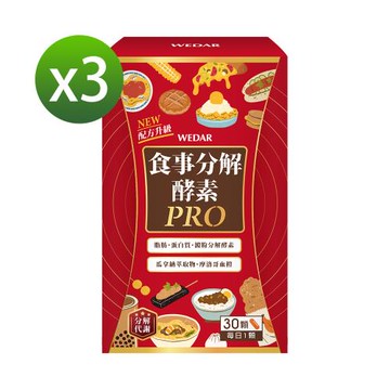 WEDAR 食事分解酵素PRO 3盒組(30顆/盒)