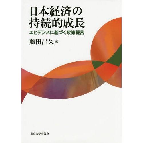 日本経済の持続的成長 エビデンスに基づく政策提言