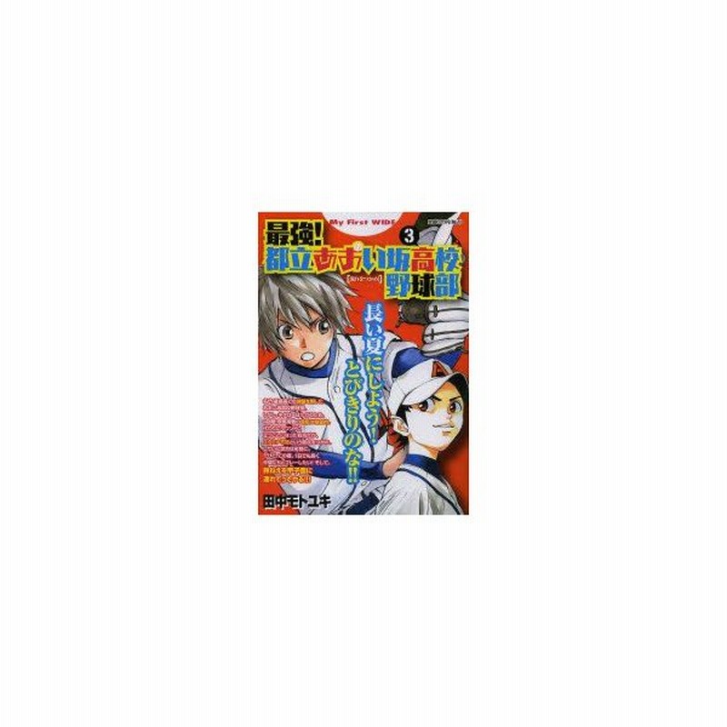 新品本 最強 都立あおい坂高校野球部 3 田中 モトユキ 著 通販 Lineポイント最大0 5 Get Lineショッピング
