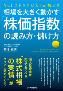 相場を大きく動かす 株価指数 の読み方・儲け方 No.1ストラテジストが教える