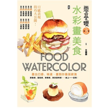 零基礎！水彩畫美食_Readmoo 讀墨電子書