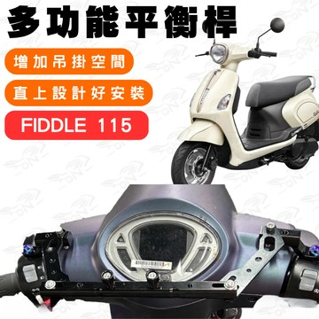 【996】sym fiddle 115 鋁合金平衡桿 平衡桿 後視鏡延伸桿 橫桿 多功能擴展支架 多功能平衡桿 延伸桿
