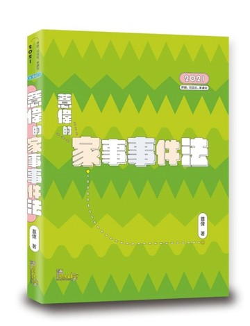 薏偉的家事事件法[二手書_良好]