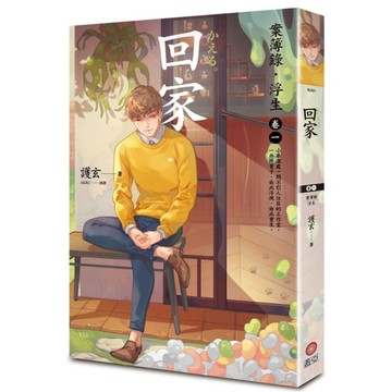 回家：案簿錄．浮生(卷一)