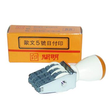 開明歐文日付印/5號