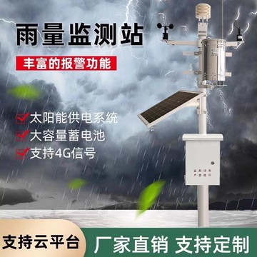 【全網低價 可打統編】小型雨量監測站戶外室外氣象監測景區太陽能遠程雨量水位自動監測