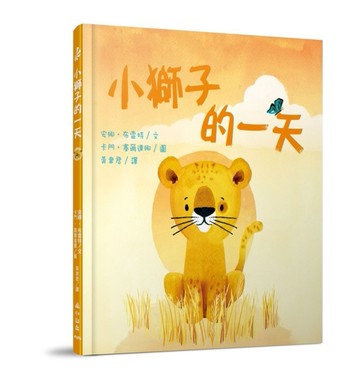 小獅子的一天
