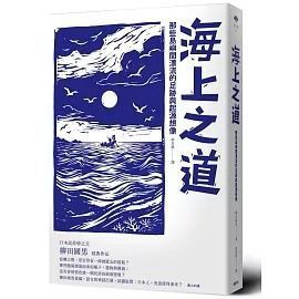 全新書｜海上之道：那些島嶼間漂流的足跡與起源想像｜柳田國男｜遠足文化
