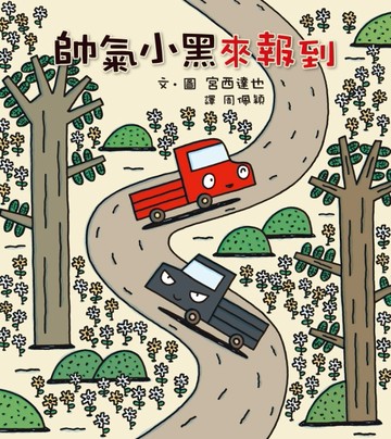 帥氣小黑來報到（二版）[二手書_近全新]