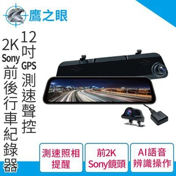【鷹之眼】12吋GPS測速聲控 2K Sony前後鏡頭行車紀錄器-附64G卡 TA-B001 贈後鏡頭支架 行車記錄器