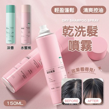 【特選工廠】台灣現貨 滿199才出貨 乾洗髮噴霧 150ML 免洗頭髮 乾髮噴霧 免水洗髮  頭油噴霧乾洗 坐月子用