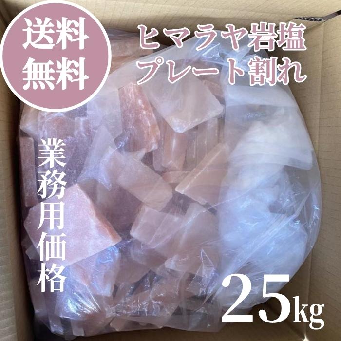 ヒマラヤ岩塩プレート割れ25KG　今期間限定在庫処分セール中