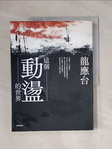 【書寶二手書T1／短篇_ZGP】這個動盪的世界_龍應台