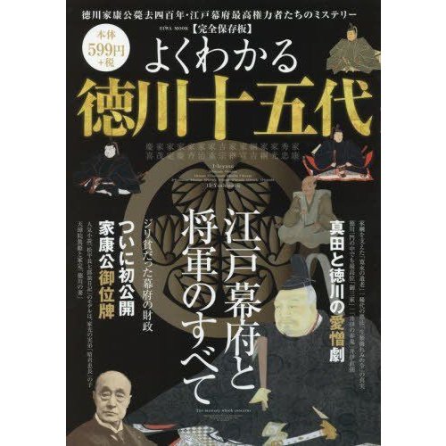 よくわかる徳川十五代?徳川家康公薨去四百年・江戸幕府最高権力者たちのミス (英和MOOK)