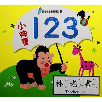 【學齡前運筆練習】世一-親子快樂學習系列-(5)小神童123(林老書升學專門店)(網路書店)
