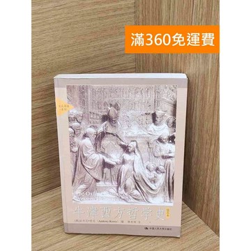 【雷根360免運】【送贈品】牛津西方哲學史（插圖本） #七成新 #七成新【Q-A2175】