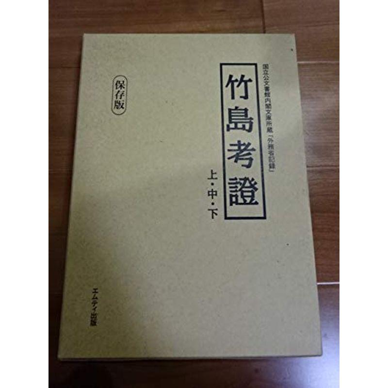 竹島考証?竹島問題