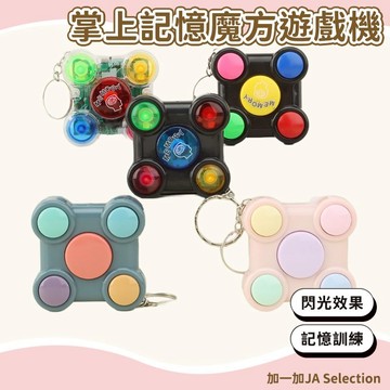 24H秒發⚡️益智掌上記憶魔方遊戲機 掌上記憶魔方 訓練記憶力 便攜魔方 訓練手腦玩具 創意益智玩具 閃光音效玩具