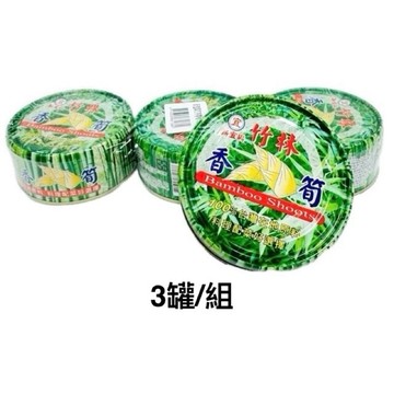 （低消$150出貨）新宜興 竹林香筍150g(3罐/組）