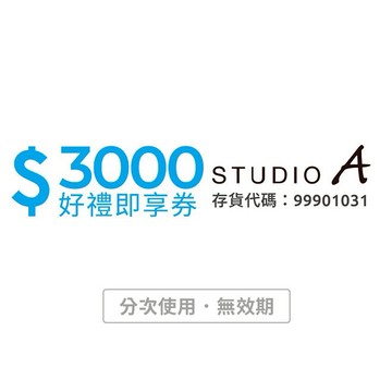 【STUDIO A】 3000元好禮即享券(分次使用．無效期)