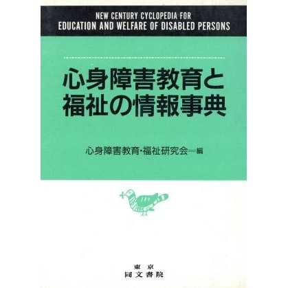 心身障害教育と福祉の情報事典／心身障害教育・福祉研究会