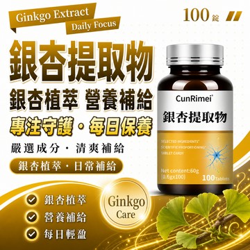 銀杏提取錠 三年保質期 多買多優惠 wait