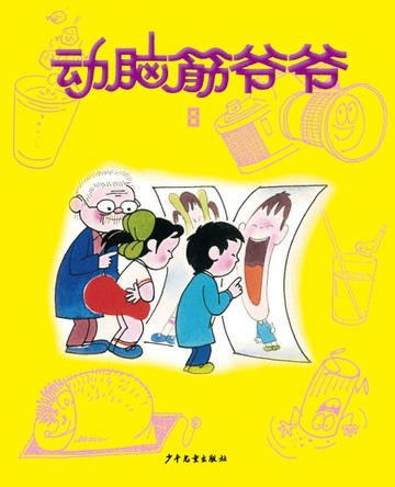 【電子書】动脑筋爷爷8