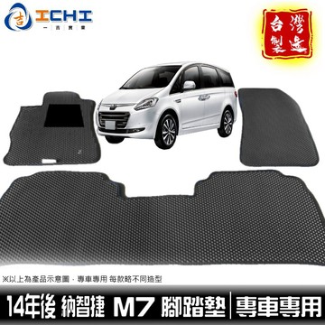 m7腳踏墊 mpv7腳踏墊 納智捷腳踏墊 【鑽石紋】/適用於 m7腳踏墊 m7踏墊 mpv7踏墊 台灣製造 m7腳踏墊