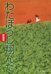 わたぼうし翔んだ 奈保子の闘病スケッチ 新装版 [本]