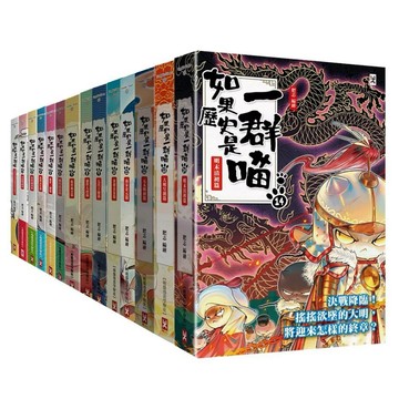 【957CB】全新書，《如果歷史是一群喵1-15【套書】》，肥志 & 冬漫社，野人文化，2024/11/25