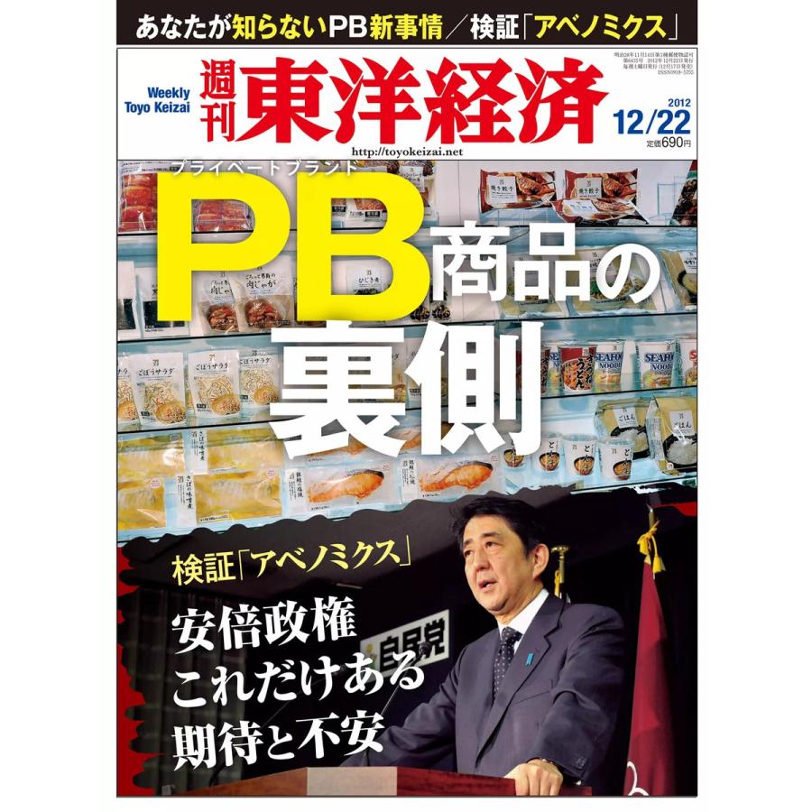 週刊東洋経済 2012年12月22日号 電子書籍版   週刊東洋経済編集部