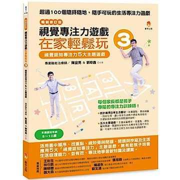 視覺專注力遊戲在家輕鬆玩3〔暢銷修訂版〕【城邦讀書花園】