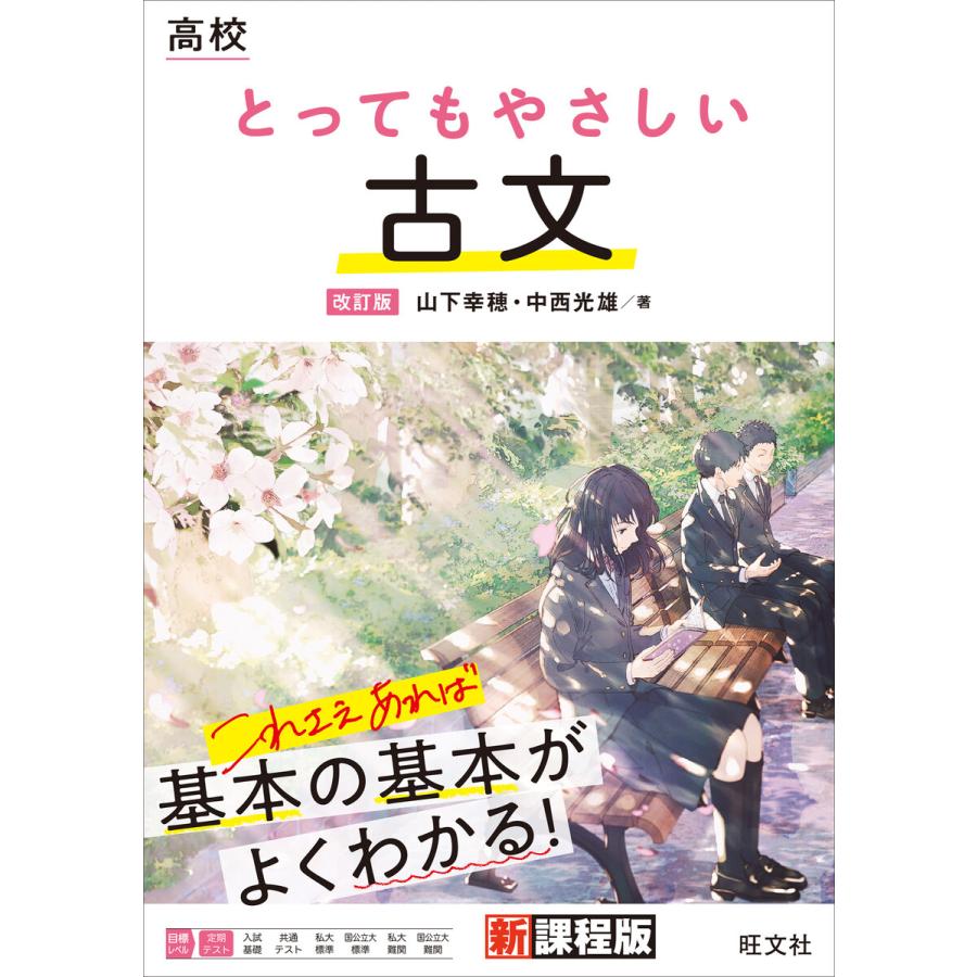 高校 とってもやさしい古文 改訂版