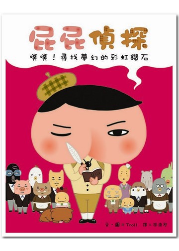 屁屁偵探 噗噗！尋找夢幻的彩虹鑽石