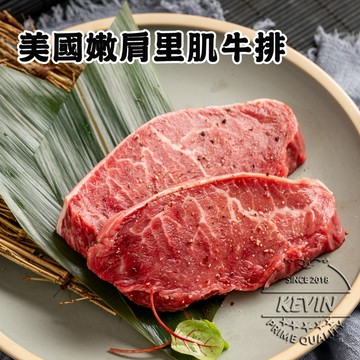 〔凱文肉舖〕美國霜降嫩肩里肌牛排5包(250g/包±9g)
