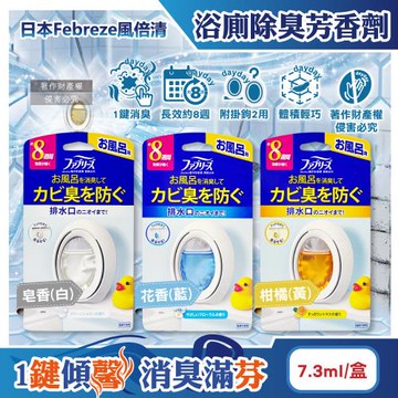 日本Febreze風倍清-持香約8週淨味浴廁消臭芳香劑7.3ml/盒(附掛鉤可擺放吊掛2用,1鍵除臭如廁淨化空氣,衛浴防臭香氛盒)