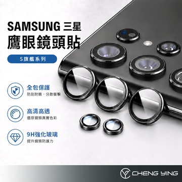 鷹眼鏡頭貼 三星 鏡頭保護貼 定位輔助 S26 S25 S24 S23 Ultra S25 FE Plus 定位秒貼
