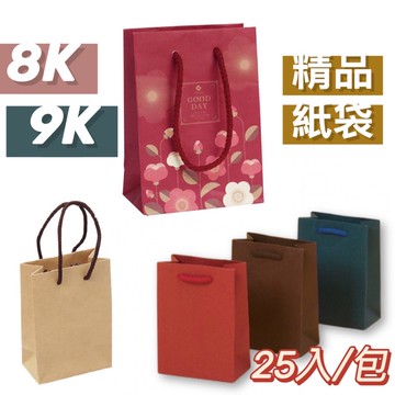 8K/9K紙袋 25入 大包裝-多款顏色 手提紙袋 紙袋 包裝紙袋 手提袋 禮品袋 包裝袋 禮品包裝 包裝紙袋 小紙袋