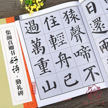 毛筆練字帖繁體古詩創作楷集顏真卿書勤禮碑【橘社小鎮】