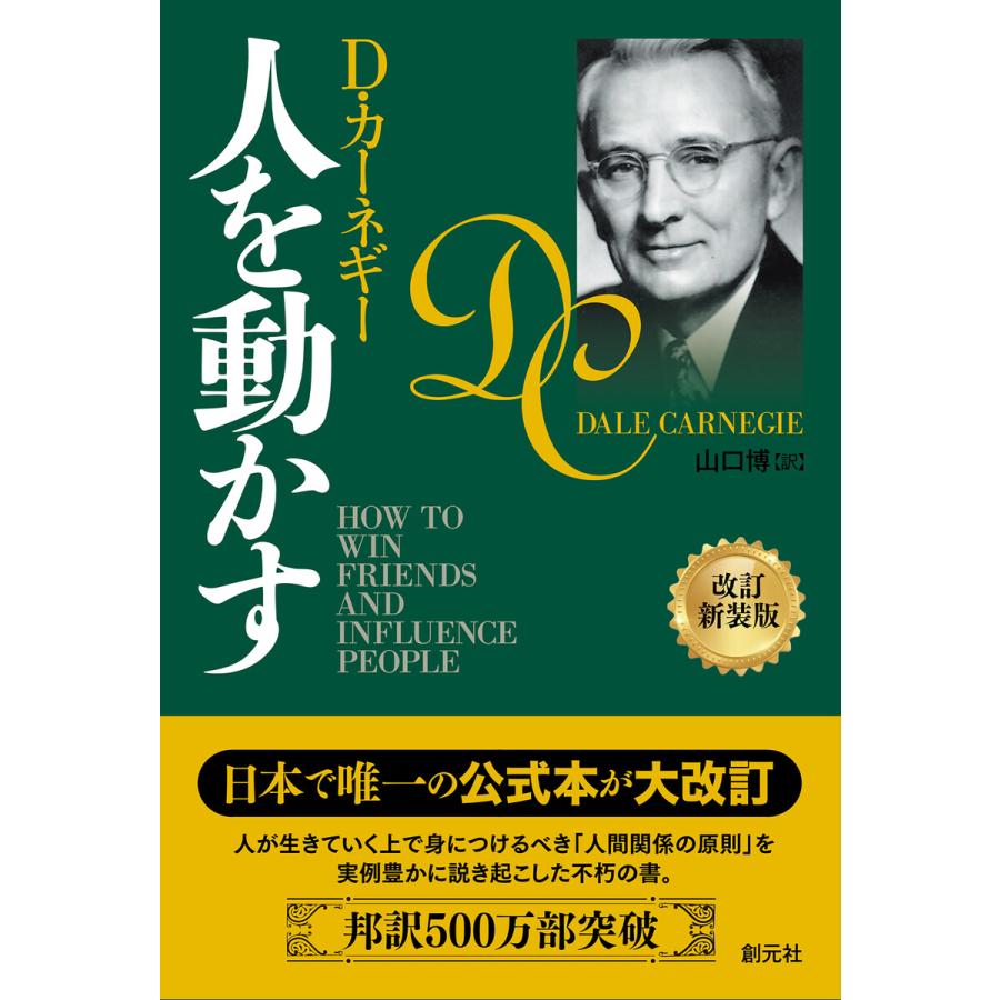 人を動かす D・カーネギー 著 山口博 訳