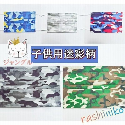 マスク 不織布マスク 使い捨て 50枚 柄入り 迷彩柄 柄マスク かわいい 子供用 キッズ用 三層マスク 感染予防 立体 息がしやすい 耳が痛くない お洒落 ギフト 通販 Lineポイント最大get Lineショッピング