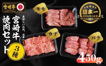 宮崎牛 焼肉セット (ウデ、バラ、モモ) 450g S-22