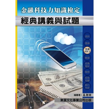 <全新現貨>東展出版  金融證照【115年新版金融科技力知識檢定(高朝梁)】(1122)