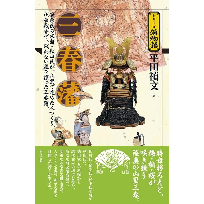 三春藩 安東氏の末裔・秋田氏が,山里で進めた人づくり 戊辰戦争で,戦わない道を探った三春藩