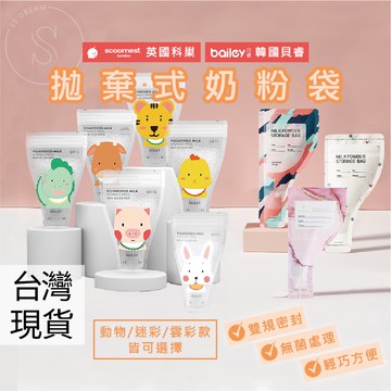 媽咪寶寶｜買100送1 沖泡300cc 一次性奶粉袋 拋棄式奶粉袋 密封奶粉袋 攜帶式奶粉袋 奶粉分裝袋 嬰兒零食袋
