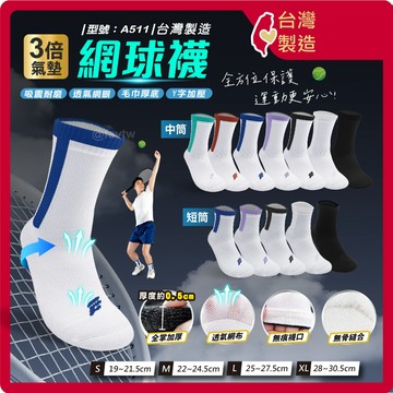 網球襪【台灣製+發票】型號:A511/運動襪/網球襪/毛巾底/無痕襪/短襪【FAV】