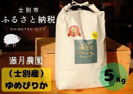 満月農園のゆめぴりか（5Kg）