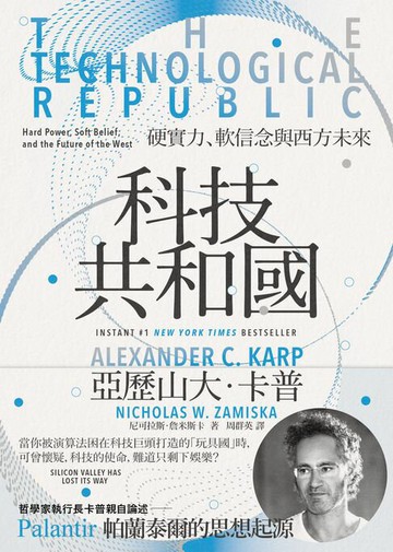 【電子書】科技共和國：硬實力、軟信念與西方未來——Palantir 帕蘭泰爾的思想起源