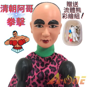 清朝阿哥 拳擊娃娃 (送DIY彩繪流體熊組) 拳頭娃娃女童玩具 民俗布偶 搞怪手偶 木偶 人偶 戲偶 布袋戲 玩偶 童玩 玩具